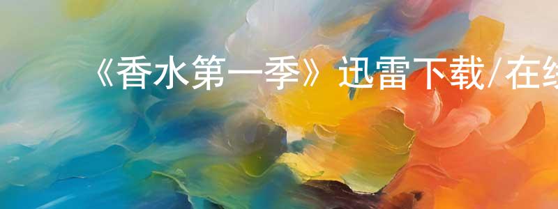 曹建富的动漫综艺大全,《香水第一季》迅雷下载/在线观看-灵异惊悚-美剧天堂